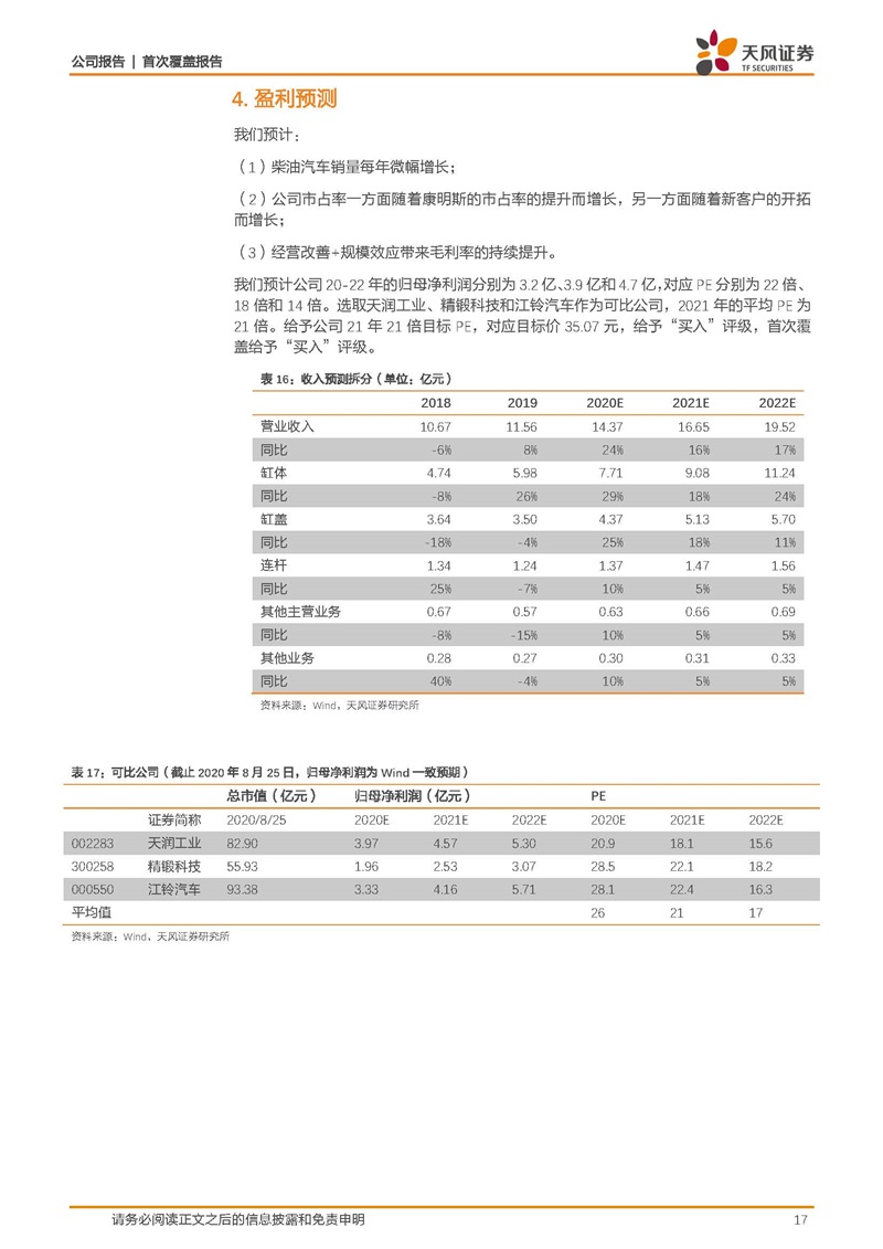天風(fēng)證券：康明斯核心供應(yīng)商，缸體缸蓋隱形冠軍