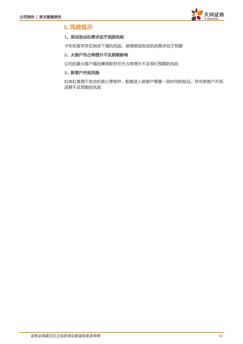 天風(fēng)證券：康明斯核心供應(yīng)商，缸體缸蓋隱形冠軍