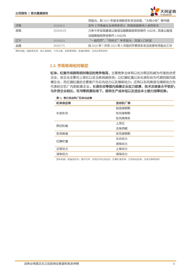 天風(fēng)證券：康明斯核心供應(yīng)商，缸體缸蓋隱形冠軍